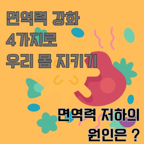 면역력 저하를 일으키는 안 좋은 균들을 여러 개 그려 놓은 그림 