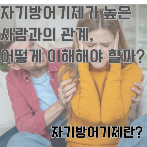자기방어기제란 무엇인지 소개합니다.
