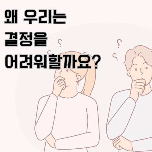 묶은 머리의 여성과 남자가 고민하며 결정장애로 결정하지 못하고 있는 그림 