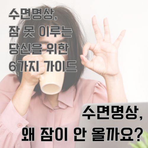 불면증으로 잠을 자지 못해 부스스한 단발머리에 눈을 감고 커피를 마시며 손으로 괜찮다는 신호를 보내주고 있는 여성의 사진 