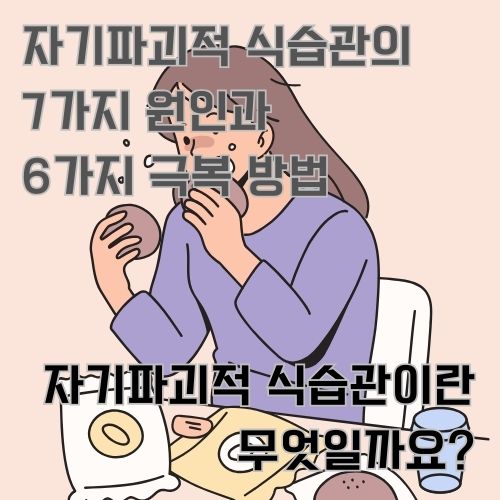 식탁 위에 있는 과자와 빵을 허겁지겁 폭식하고 있는 여성의 사진 