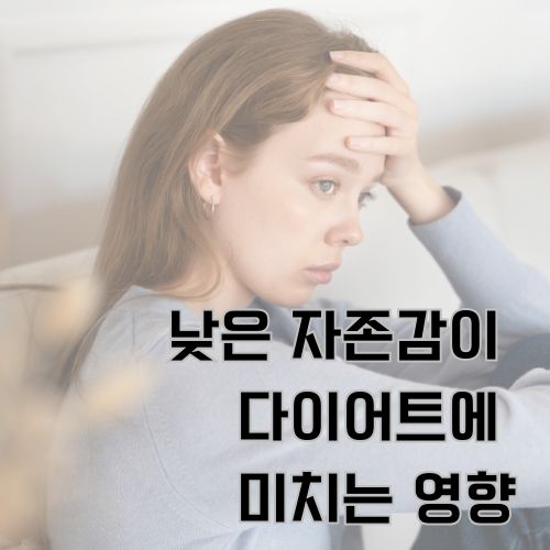 낮은 자존감으로 다이어트 스트레스에 손으로 머리를 짚고 있는 슬픈 표정의 여성 사진 