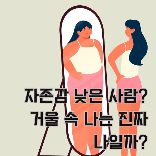 자존감이 낮은 사람이 날씬한 모습으로 거울을 바라보고 있지만 정작 거울에 자신의 모습은 과체중인 모습으로 나타나 있는 그림 