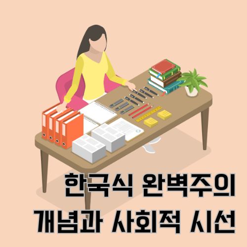 완벽주의의 한 모습으로 책상 위에 물건을 모두 각을 맞춰서 놓고 있는 여성의 그림 