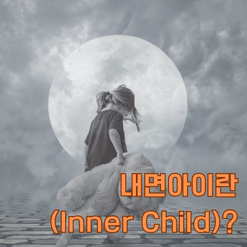 내면아이의 개념에 대해서 설명합니다. 