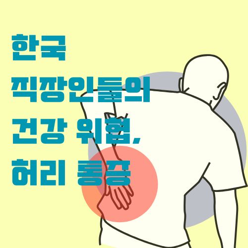 한국 직장인들의 허리 통증 위험성을 보여주는 건강 관련 일러스트레이션. 허리 부위가 붉은색으로 강조된 회사원의 측면 모습