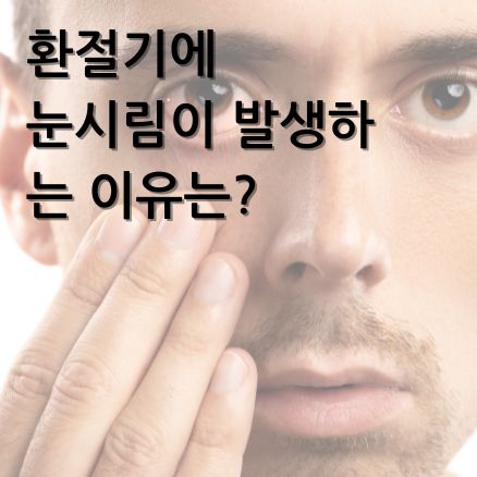 환절기 눈 건강 관리 - 눈을 만지는 사람의 모습과 함께 환절기 눈시림이 발생하는 원인에 대한 설명 이미지