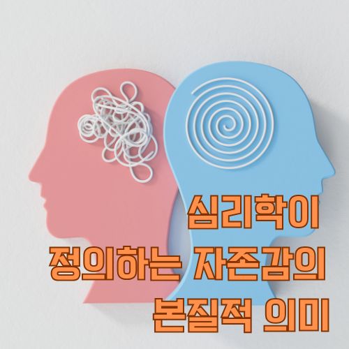 자존감의 심리학적 측면을 보여주는 두 개의 대비되는 마인드 일러스트레이션