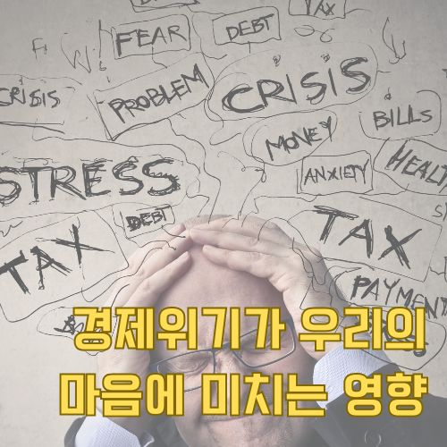 경제위기와 회복탄력성 관련 스트레스 요인들을 시각화한 마인드맵과 고민하는 사람의 모습