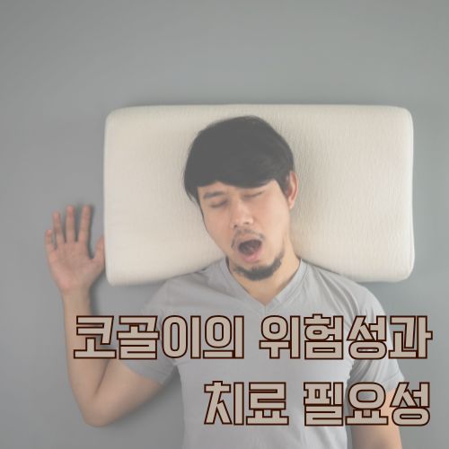 코골이 증상의 심각성을 보여주는 남성의 수면 자세와 입벌림 현상