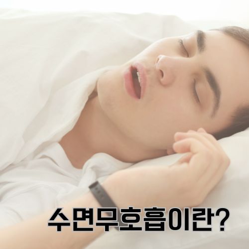 수면무호흡증 증상: 불규칙한 호흡으로 힘들어하는 환자