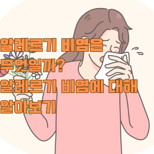 알레르기 비염은 무엇일까?