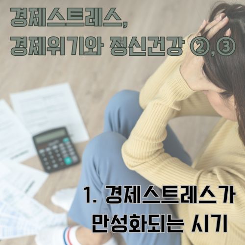 경제스트레스로 인한 불안과 걱정을 보여주는 여성의 모습과 계산기, 서류가 놓인 재정 관리 장면