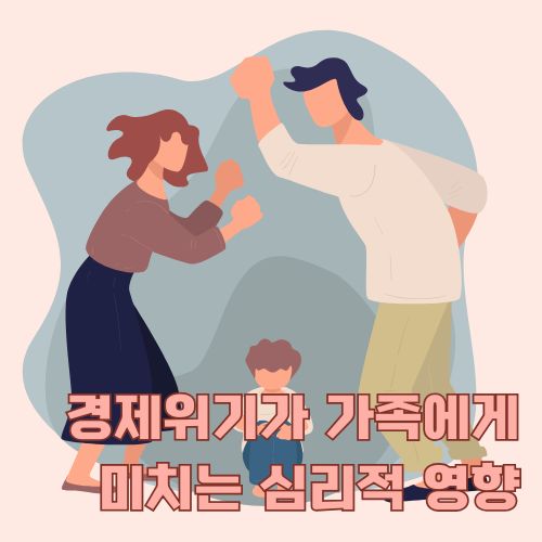 경제위기 속 가족불화가 심화되어 부부간 폭력적 상황을 묘사한 사회문제 관련 일러스트레이션