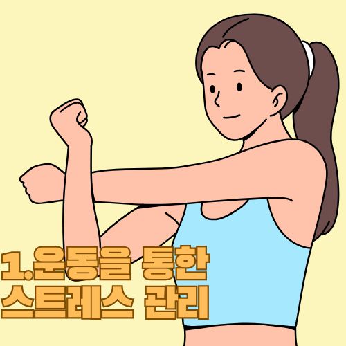 스트레스 해소법 중 하나로 운동을 시작하려고 몸을 풀고 있는 머리 묶은 여성의 그림