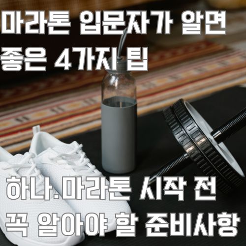 초보자 러닝에 필요한 운동화, 물 사진이 나열되어 있는 사진  