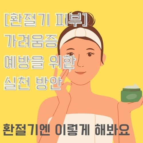 환절기 피부 가려움증을 관리하기 위해 샤워 후 보습제를 바르고 있는 미소 짓고 있는 여성의 사진 