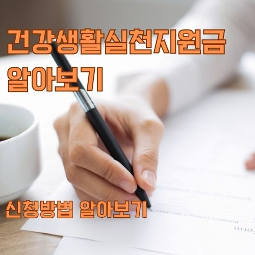 건강생활실천지원금을 신청하기 위해 신청서를 작성하고 있는 사진 
