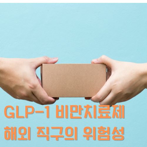 식욕억제제 glp-1을 해외직구로 사는 위험성을 묘사하기 위해 갈색상자 양 옆에 주고 받는 손이 있는 사진 