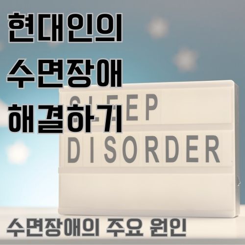 방 안에 흰색판이 있고 그 안에 수면장애를 뜻하는 sleep disorder이라는 단어가 적혔있는 사진