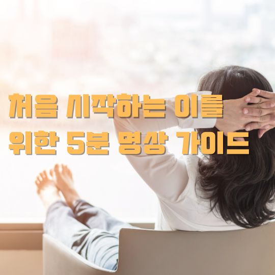처음 명상을 시작하는 사람들을 위한 실천가이드를 알아봅시다.