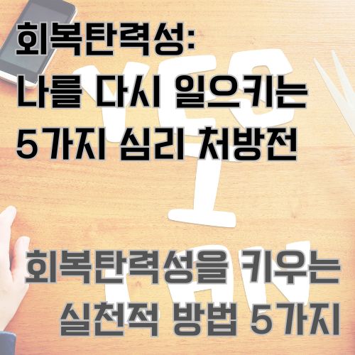 영어로 yes I can이라는 문구가 적혀있고 회복탄성력에 가장 필요한 할 수 있는 긍지를 나타내는 문구가 있는 사진