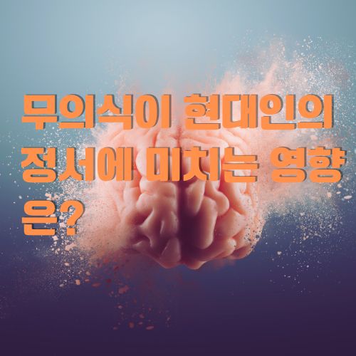 무의식은 현대인의 정서에 구체적으로 어떤 영향을 끼치는지 알아봅니다.
