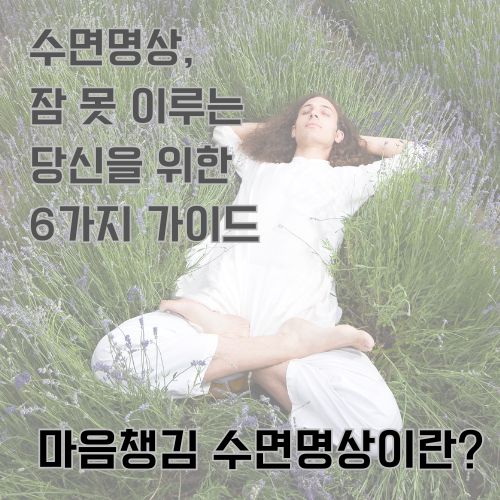 보라빛 꽃밭에 누워서 눈을 감고 수면명상을 하고 있는 머리긴 남자의 사진 