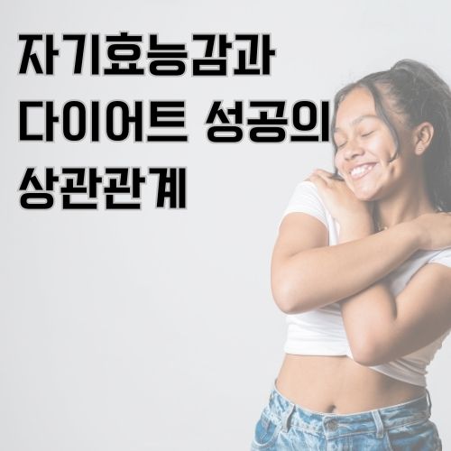 자존감과 자기효능감이 건강한 여성이 자신의 몸을 손으로 감싸 사랑한다고 표현하는 사진 