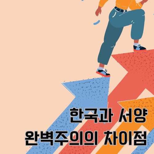 한국식 완벽주의의 모습을 묘사한 그림으로 위를 향하고 있는 화살표를 힘겹게밟고 위로만 향하려는 사람이 있는 그림 