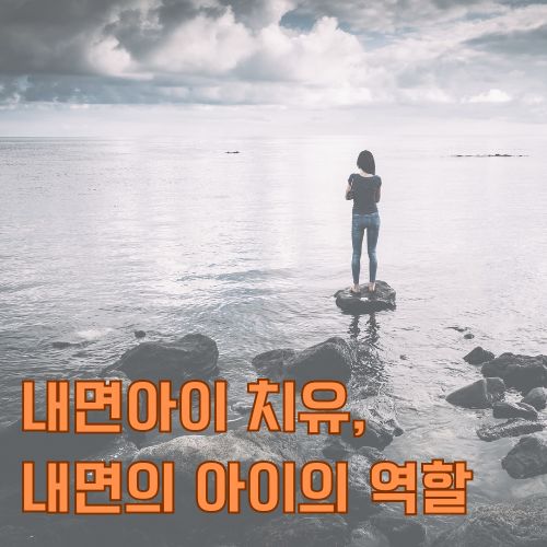 내면아이 치유, 어릴 적 겪었던 어린 나의 상처가 어떻게 작용하는지 설명합니다. 