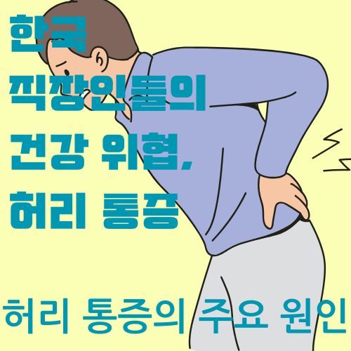 허리 통증으로 고통받는 직장인의 모습을 표현한 일러스트레이션. 허리를 붙잡고 구부정한 자세로 서있는 회사원의 모습