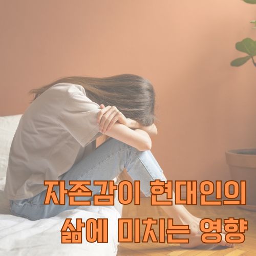 현대인의 낮은 자존감과 우울감을 표현한 생각에 잠긴 여성의 모습