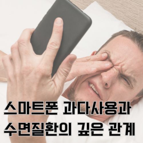 스마트폰 과다사용으로 인한 수면장애와 피로감 증상
