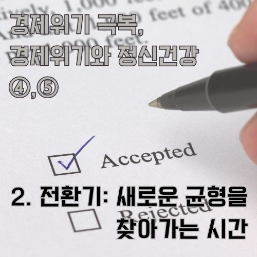 경제위기 극복을 위한 새로운 기회 수용과 변화를 받아들이려 하는 순간