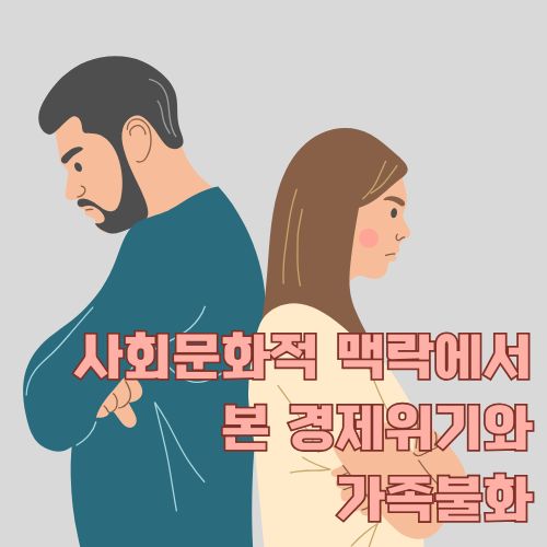 사회문화적 맥락에서 경제위기로 인한 가족불화를 겪는 부부의 갈등을 표현한 일러스트
