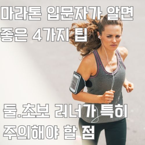 스포츠복을 입고 팔 옆에는 핸드폰으로 차고 러닝하고 있는 초보자 러닝 사진 
