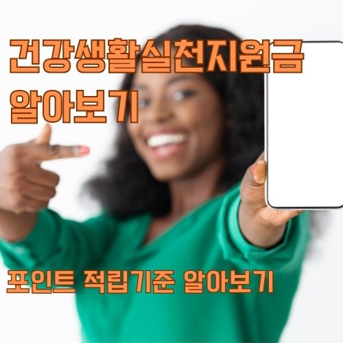 건강생활실천지원금은 어플을 통해서 할 수 있다는 메시지를 보여주기 위해 한 여성이 핸드폰을 들고 있고 다른 한 손으로 가리키고 있는 사진