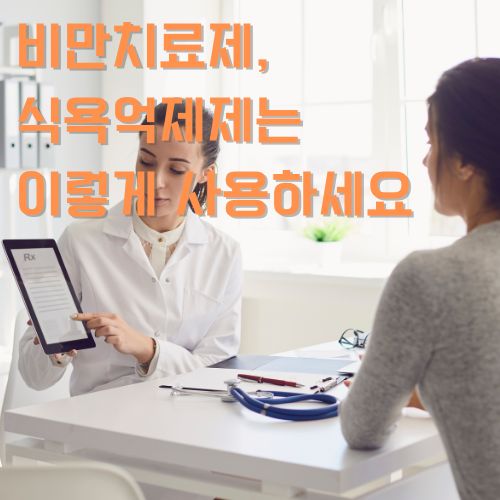 식욕억제제 사용은 전문의 상담과 중요하다는 점을 강조하기 위해 여성 전문의와 상담 받고 있는 여성의 사진 