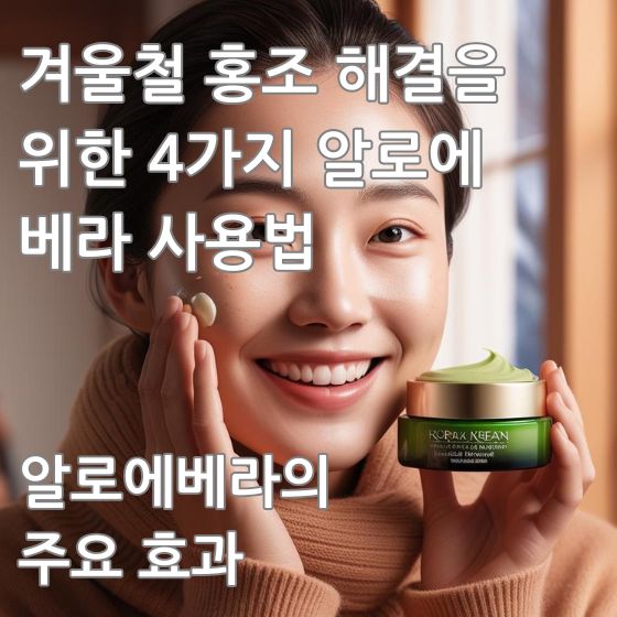 겨울철 홍조로 고생하던 한국인 여성이 알로에베라 크림을 바르며 가라 앉은 홍조 현상에 미소를 짓고 있는 사진 