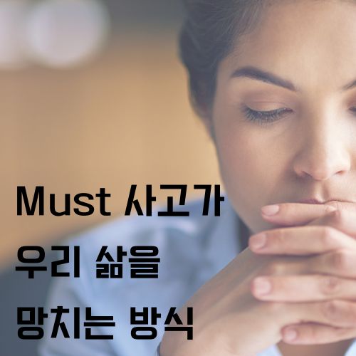 must사고 방식에 사로잡혀 고민을 거듭하고 있는 한 여성의 사진 