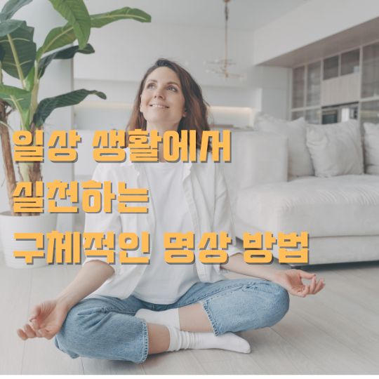일상생활에서 실천하는 구체적인 명상 방법 