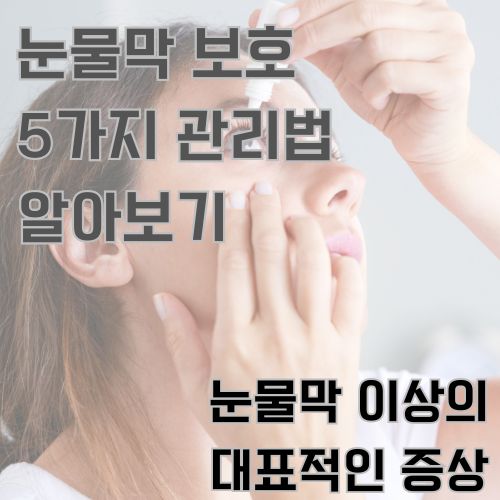 눈물막 보호를 위해서 안약을 눈 안에 넣고 있는 여성의 사진 