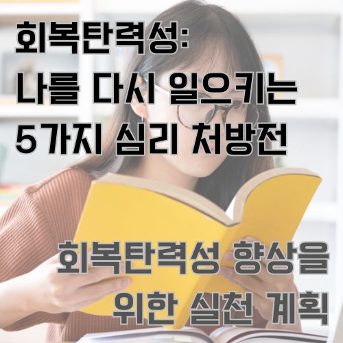 회복탄성력을 알기 위해 노란색 책을 읽고 있는 안경 낀 긴머리의 여성이 있는 사진 