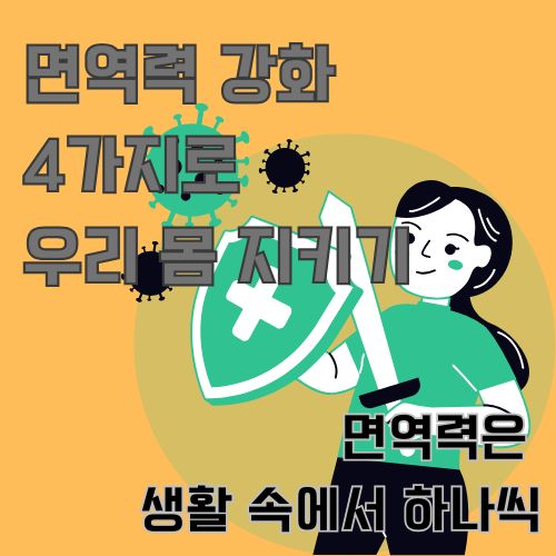면역력 강화를 묘사한 내용으로 긴 머리의 여성이 녹색 방패와 칼을 들고 균에 맞서는 모습을 보여주는 그림 