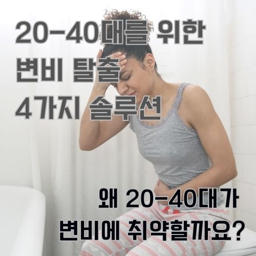 한 여성이 변비로 인해 변기에 앉아 한 손으로 배를 잡고 한 손으로는 머리를 짚고 눈을 감고 있는 모습을 보여주는 사진 