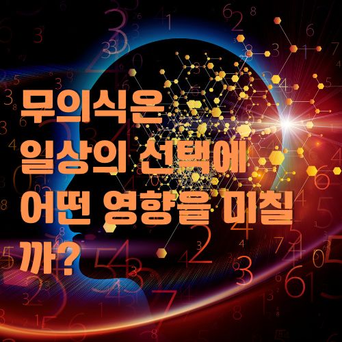 무의식은 일상의 선택에 어떤 영향을 미치는가를 표현한 과학적 배경의 일러스트레이션. 분자 구조와 숫자로 시각화