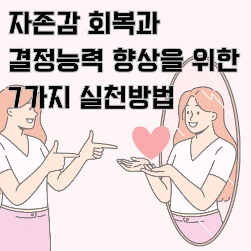 자존감이 건강한 여성이 거울 속 자신을 향해서 사랑을 표현하고 그 사랑을 받고 있는 거울 속 여성의 그림 