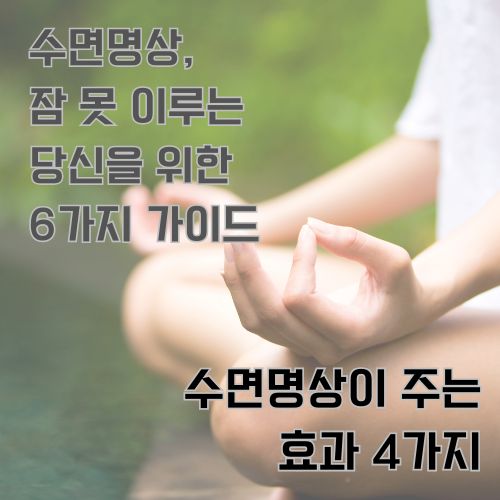 수면명상을 보여주는 자세로 앉은 자세로 두 손을 양쪽에 얹은 사진 