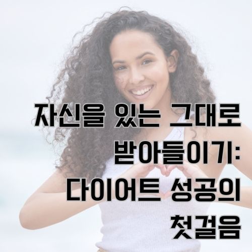 건강한 자존감을 가진 여성이 두 손으로 하트모양을 만들어서 환하게 웃고 있는 사진 